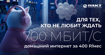 СП 700 Мбит/с: для тех, кто не любит ждать